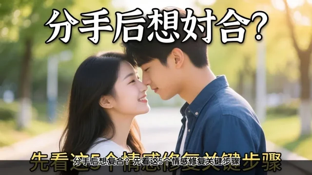 分手后想复合？先看这5个情感修复关键步骤(图1)