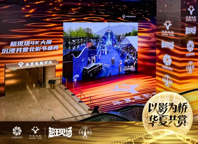 《第十六届北京国际电影节超现场直播》(图1)