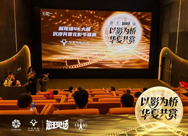 《第十六届北京国际电影节超现场直播》(图2)