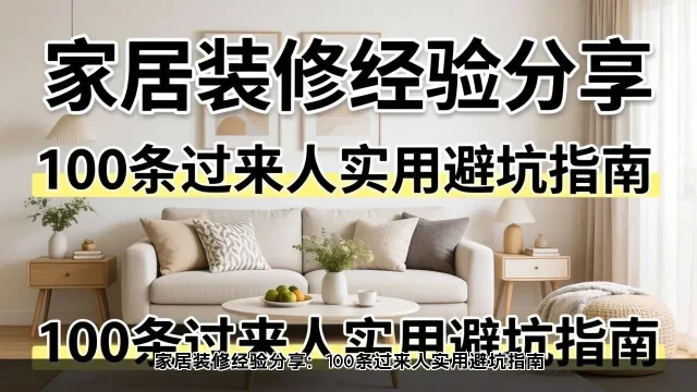 家居装修经验分享：100条过来人实用避坑指南(图2)