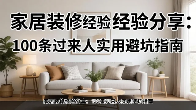 家居装修经验分享：100条过来人实用避坑指南(图1)