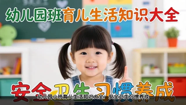 幼儿园小班育儿生活知识大全：安全卫生习惯养成(图2)