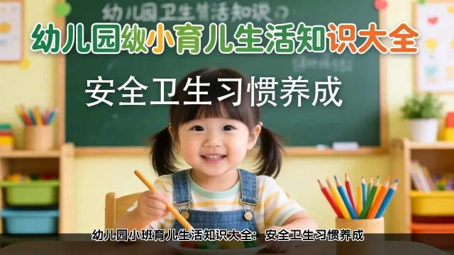 幼儿园小班育儿生活知识大全：安全卫生习惯养成(图1)