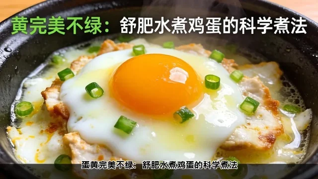 蛋黄完美不绿：舒肥水煮鸡蛋的科学煮法(图2)