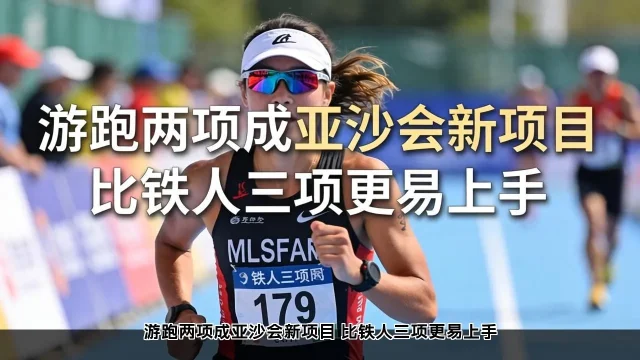 游跑两项成亚沙会新项目 比铁人三项更易上手(图1)