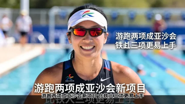 游跑两项成亚沙会新项目 比铁人三项更易上手(图2)