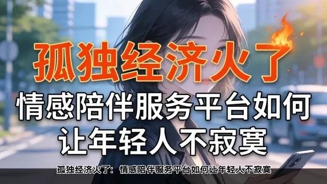 孤独经济火了：情感陪伴服务平台如何让年轻人不寂寞(图1)