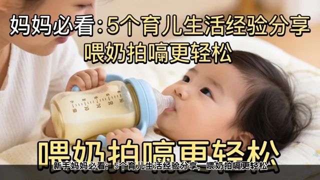 新手妈妈育儿经：5个实用技巧轻松喂奶拍嗝(图1)