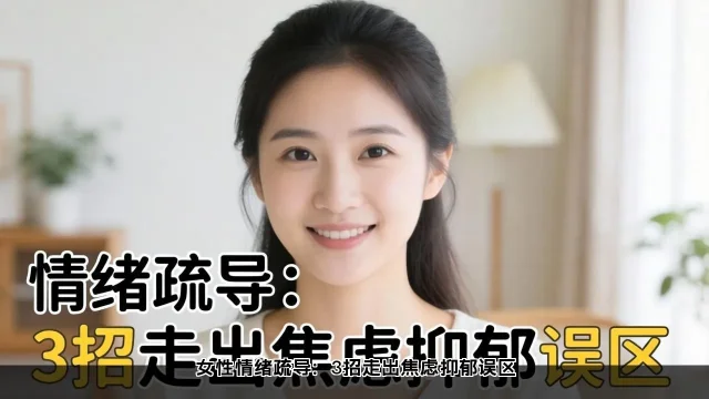 女性情绪管理：避开90%误区，5大疏导技巧(图2)