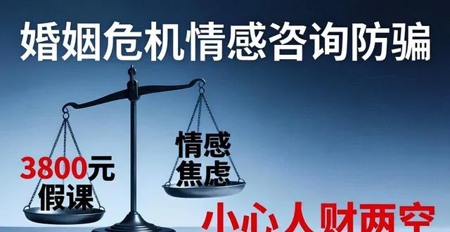 情感咨询陷阱：警惕虚假导师，挽回婚姻骗局