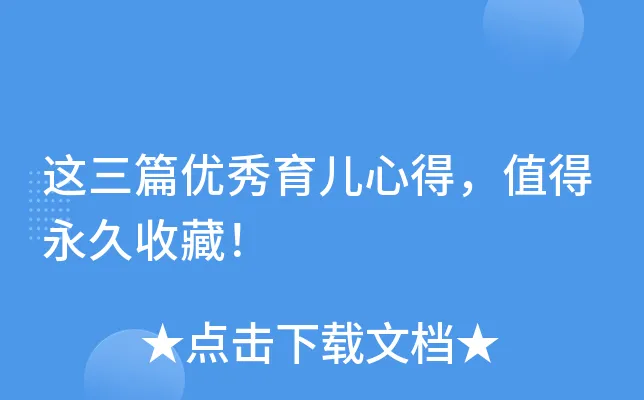 【育儿心得】三篇实用家庭教育经验分享，家长必读