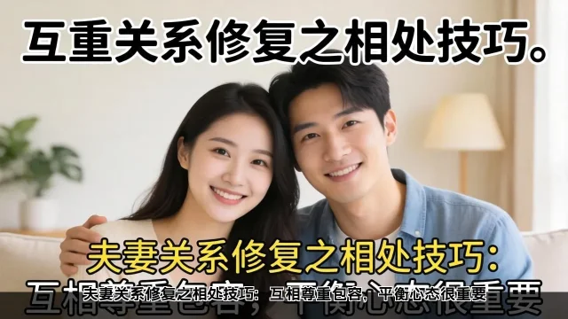 夫妻关系修复之相处技巧:互相尊重包容,平衡心态很重要 夫妻关系修复之相处技巧:互相尊重包容,平衡心态很重要(图1)