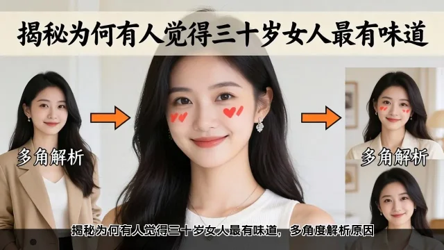 三十岁女人魅力何在？多角度解析(图1)