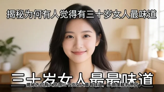 三十岁女人魅力何在？多角度解析(图2)
