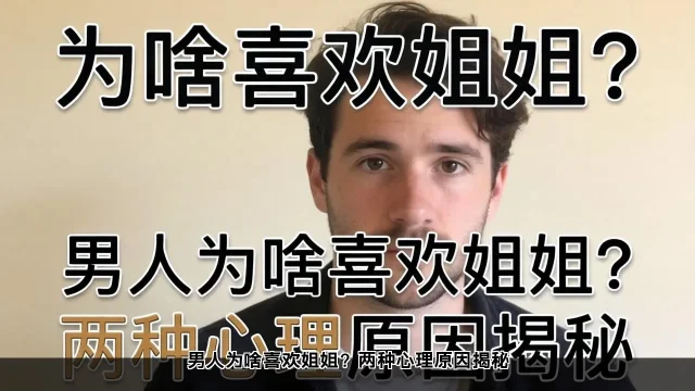 揭秘：男性偏爱年长女性的心理原因(图2)