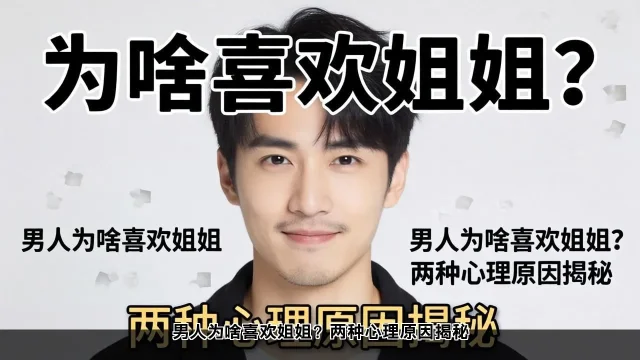 揭秘：男性偏爱年长女性的心理原因(图1)