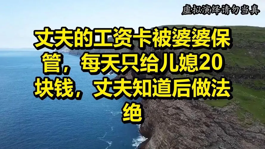 妈宝老公与强势婆婆，婆媳关系破解技巧(图2)