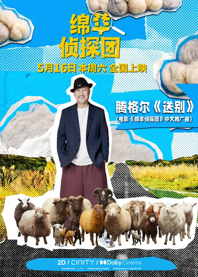 《绵羊侦探团》5月16日上映！腾格尔魔性献唱，速抢票！