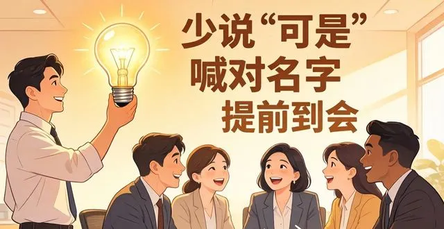 提升职场沟通：少说“可是”，喊对名字，提前到会(图2)