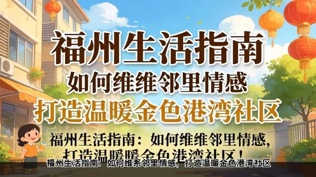福州邻里关系改善：社区活动增进感情与处理矛盾(图1)