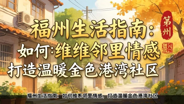 福州邻里关系改善：社区活动增进感情与处理矛盾(图2)