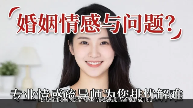 婚姻心理咨询：专业疏导师助您走出情感困境(图1)