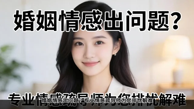 婚姻心理咨询：专业疏导师助您走出情感困境(图2)