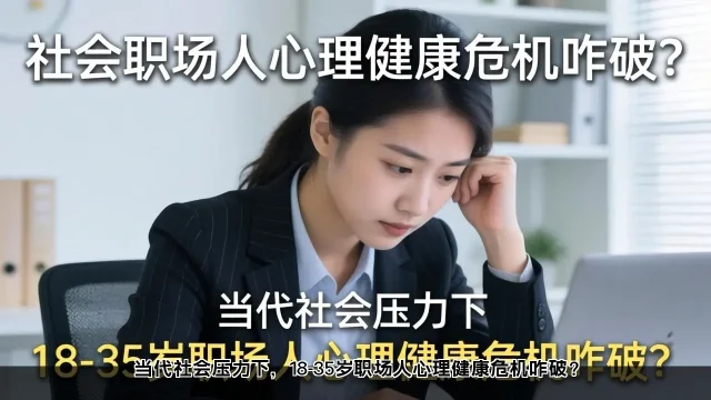 当代社会压力下，18-35岁职场人心理健康危机咋破？(图1)
