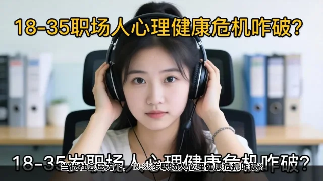 当代社会压力下，18-35岁职场人心理健康危机咋破？(图2)