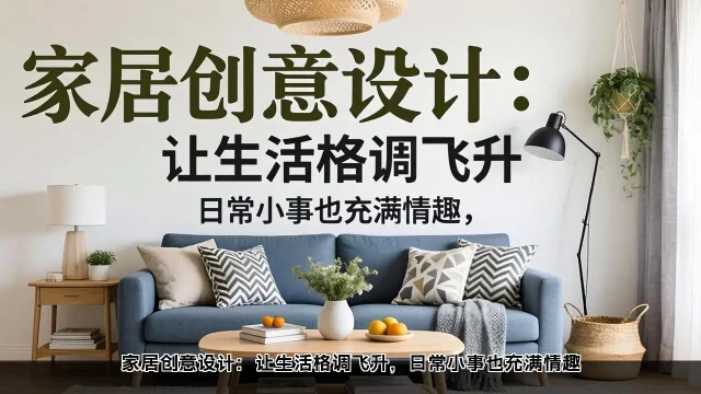 创意家居设计：提升生活情趣与格调(图1)