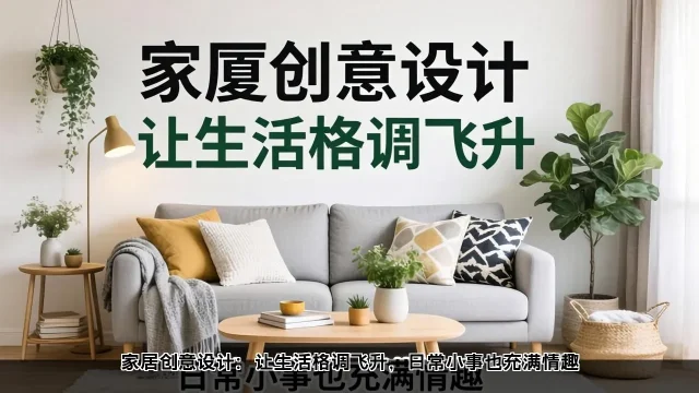 创意家居设计：提升生活情趣与格调(图2)