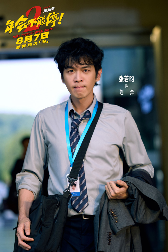年会不能停2定档8月7日，张若昀白客爆笑升职(图2)