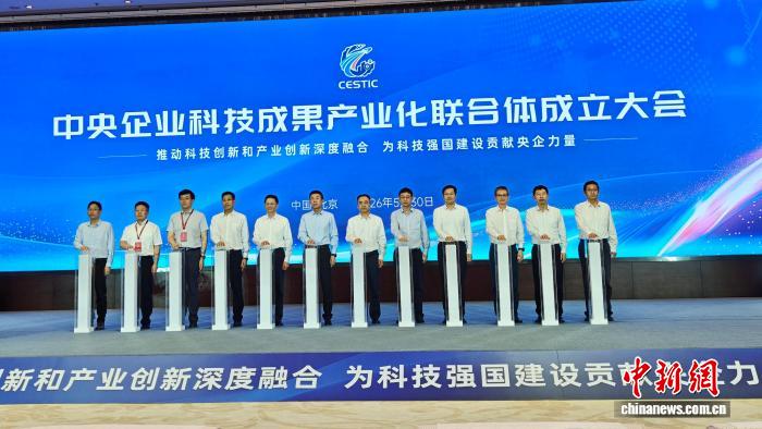 中央企业科技成果产业化联合体成立 一站式服务助力技术落地(图1) 中央企业科技成果产业化联合体成立 一站式服务助力技术落地(图1)