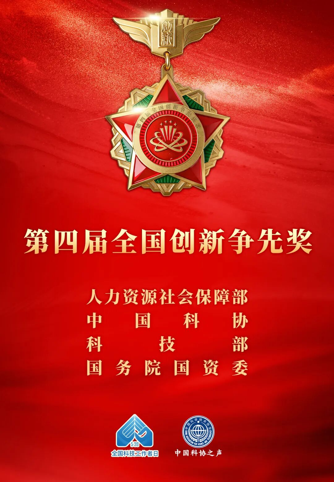 全国创新争先奖表彰先进 科技工作者再立新功(图1) 全国创新争先奖表彰先进 科技工作者再立新功(图1)