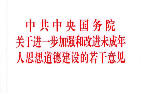 四部门联合发文：加强未成年人思想行为教育引导(图2)