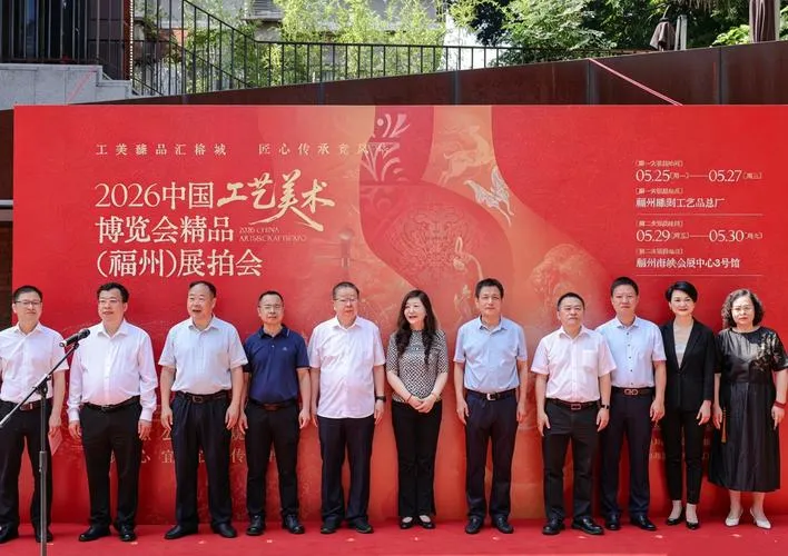 2026中国工艺美术博览会福州开幕，12万件精品等你来赏