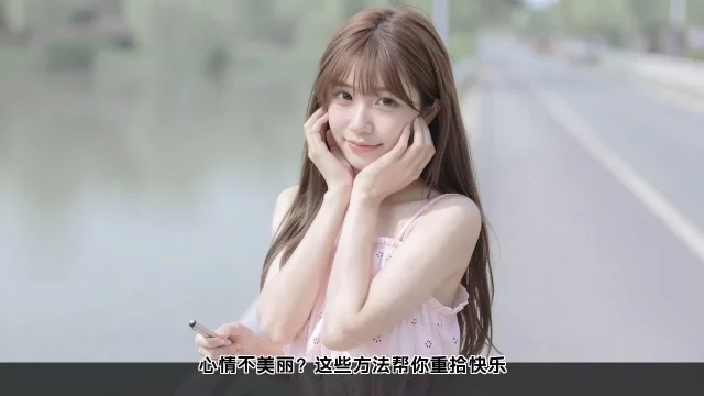 心情不美丽？这些方法帮你重拾快乐(图2)