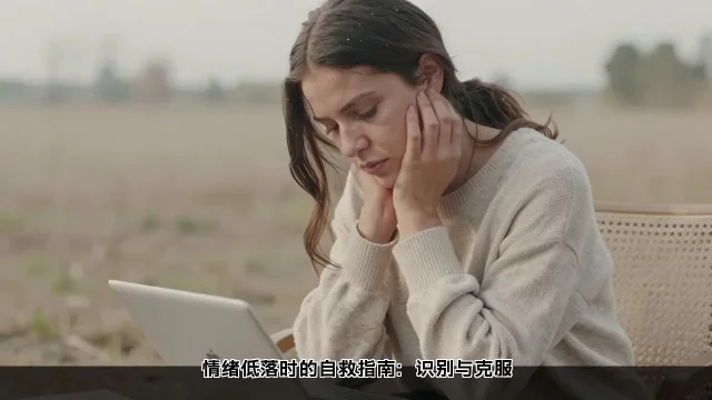 情绪低落时的自救指南：识别与克服(图1)