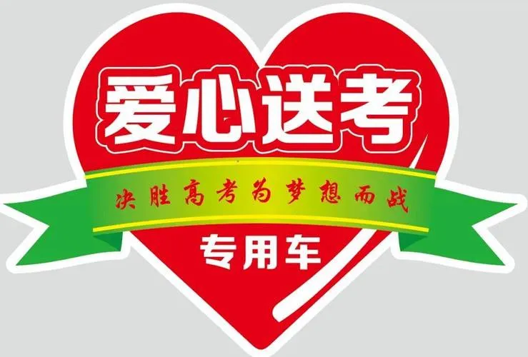 高考送考车预约即将截止，福州家长快报名