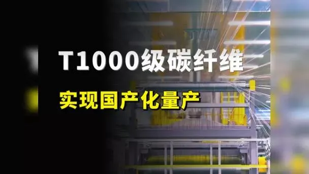 中国石化突破T1000级碳纤维量产，强度是钢的7倍，可用于航空航天