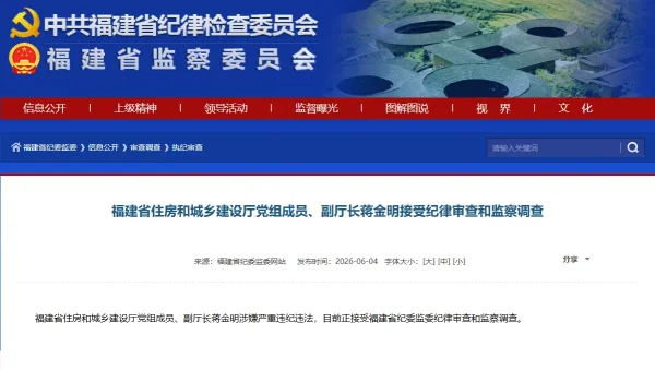 福建省住房和城乡建设厅党组成员、副厅长蒋金明接受纪律审查和监察调查(图1)
