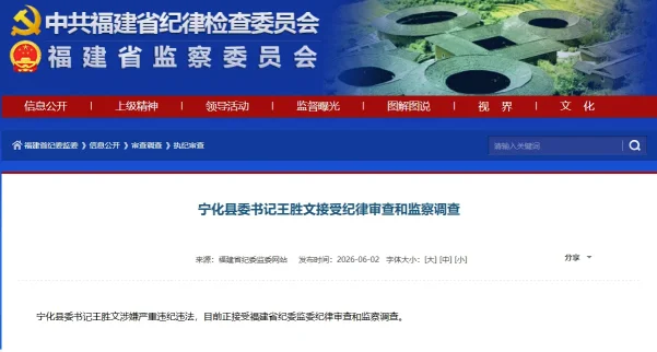 宁化县委书记王胜文接受纪律审查和监察调查(图1)