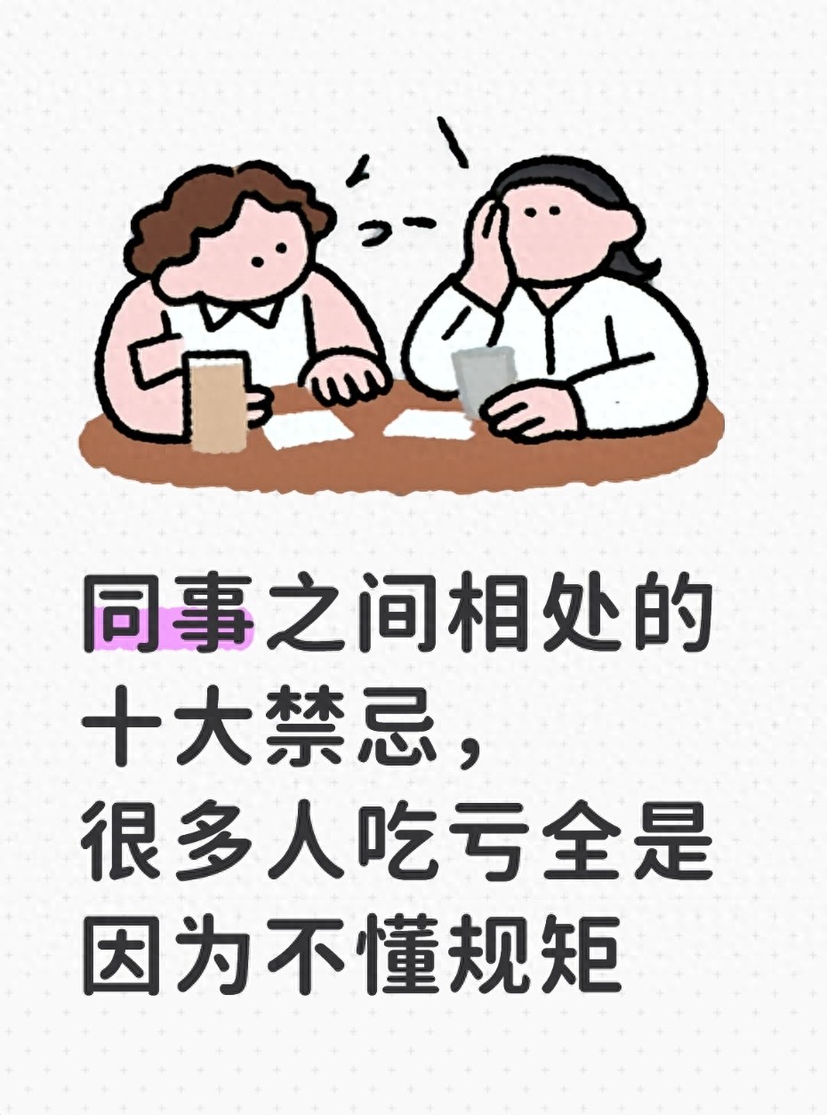 同事关系处理：这3个禁忌碰了，再努力也难升职