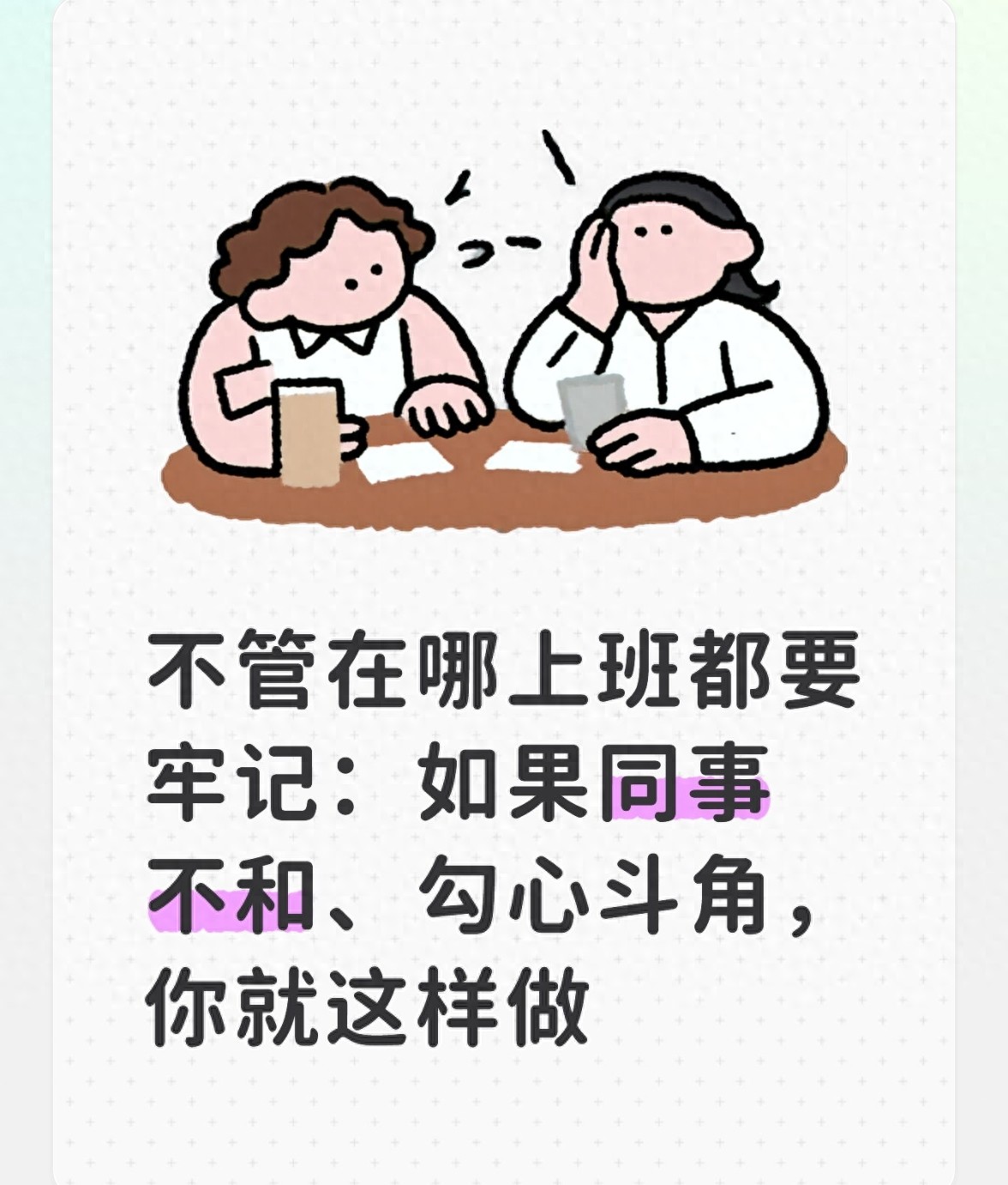 同事关系难处理？别再只埋头干活，学会这招不被欺负