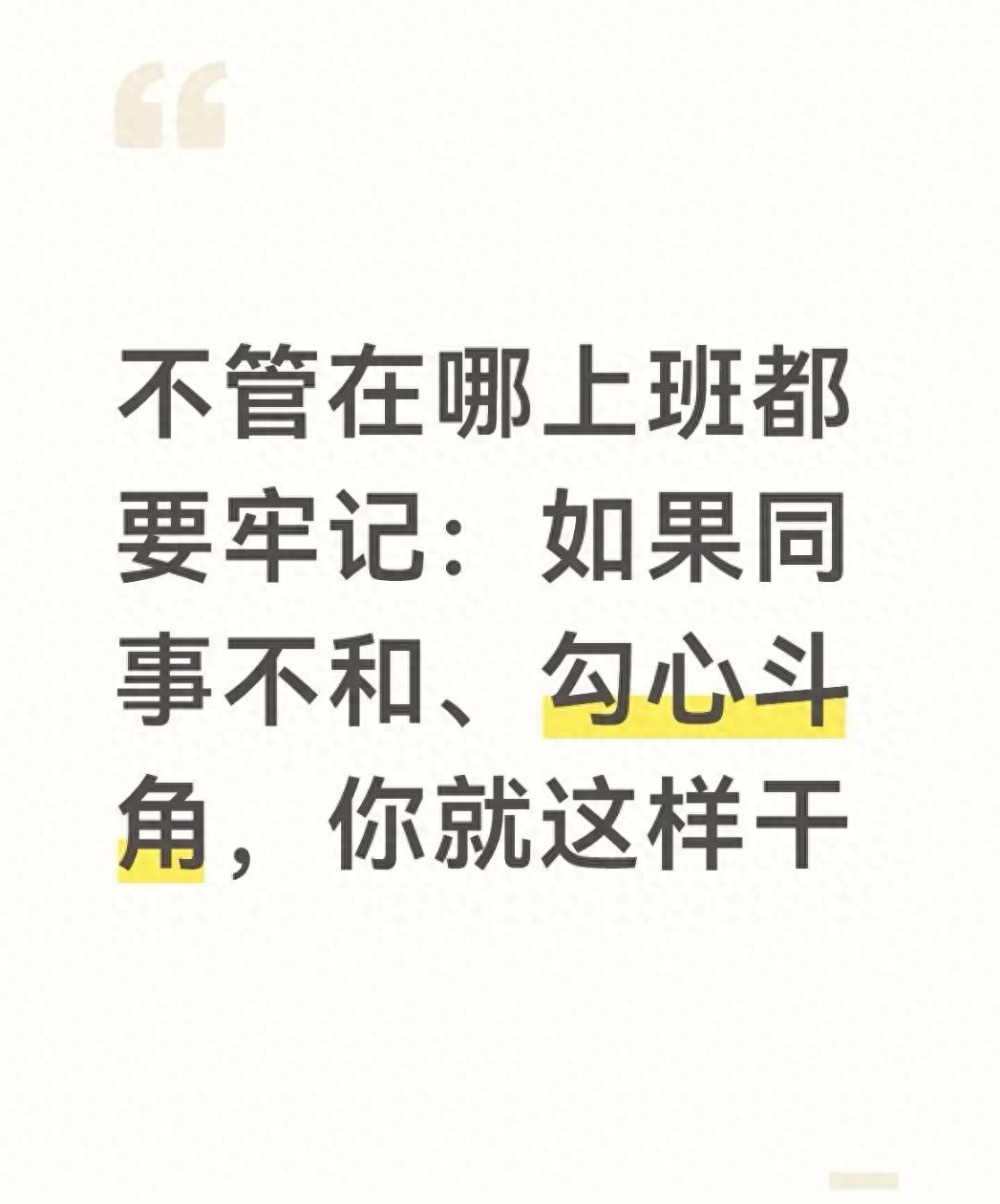 同事关系太累人？别让办公室内耗毁了你