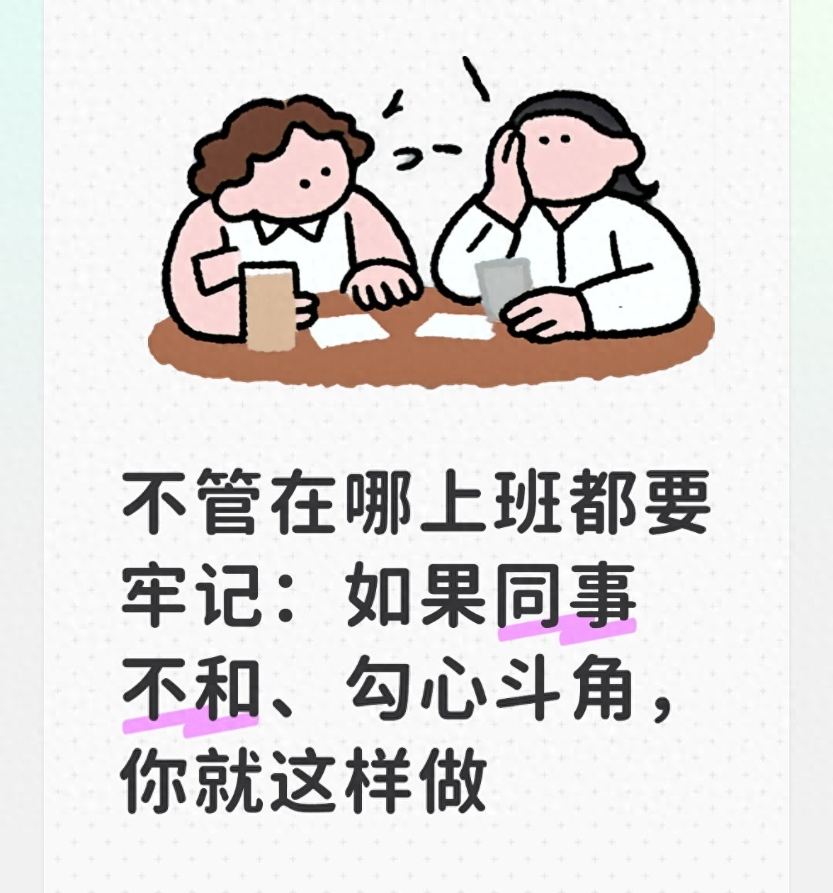 同事关系太累人？三招教你轻松应对职场人际(图1)