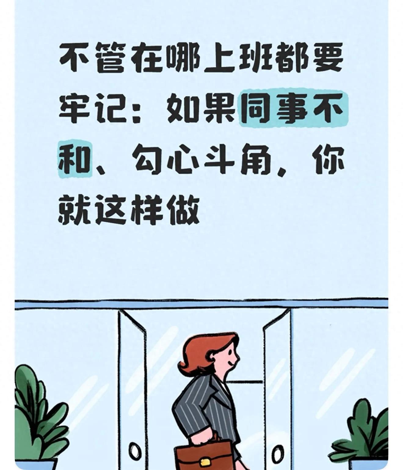 同事关系紧张总被针对？学会这3招，职场不再吃亏(图1)