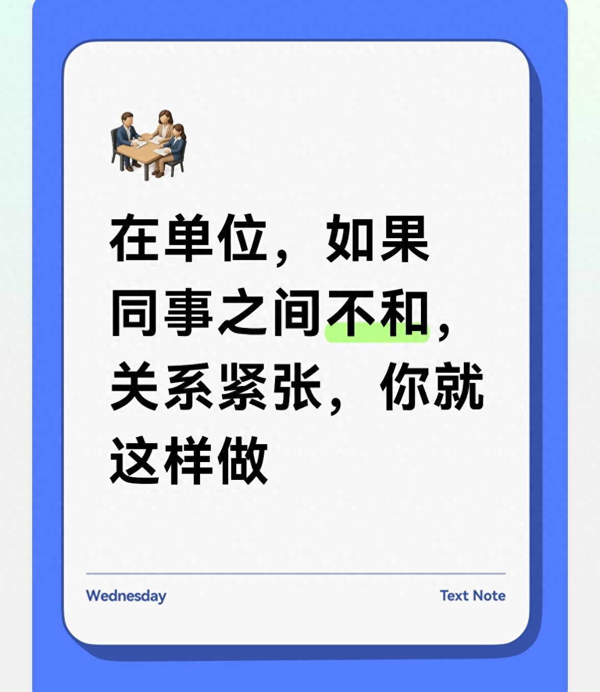 同事关系太累人？别站队别劝和，教你三招轻松避开职场内耗(图1)