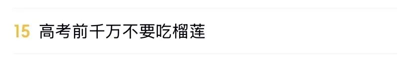 高考前千万别吃榴莲！这些饮食禁忌影响考场发挥(图1)