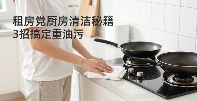 租房党厨房清洁秘籍 3招搞定重油污(图1)